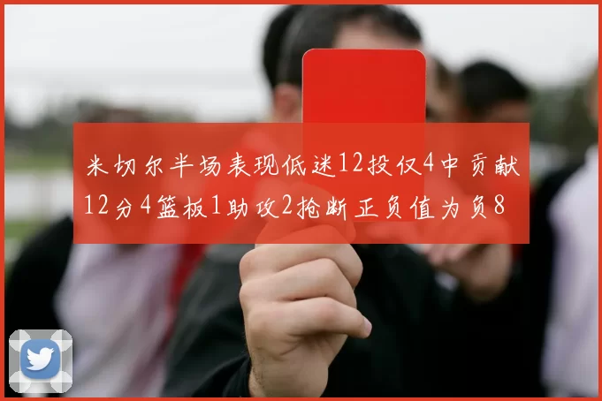 米切尔半场表现低迷12投仅4中贡献12分4篮板1助攻2抢断正负值为负8