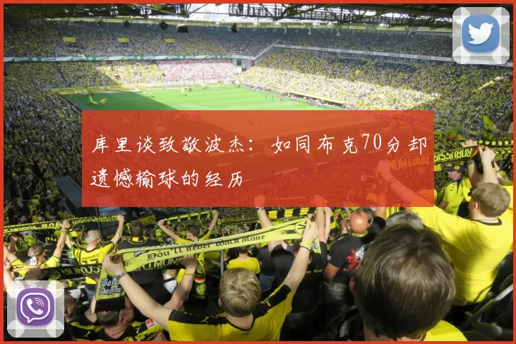 库里谈致敬波杰：如同布克70分却遗憾输球的经历