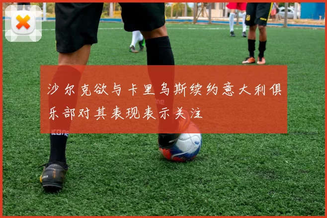 沙尔克欲与卡里乌斯续约意大利俱乐部对其表现表示关注