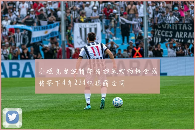小迈克尔波特即将迎来续约机会或将签下4年234亿顶薪合同