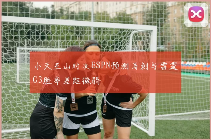 小天王山对决ESPN预测马刺与雷霆G3胜率差距微弱