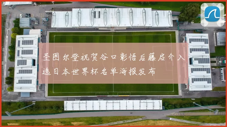 圣图尔登祝贺谷口彰悟后藤启介入选日本世界杯名单海报发布